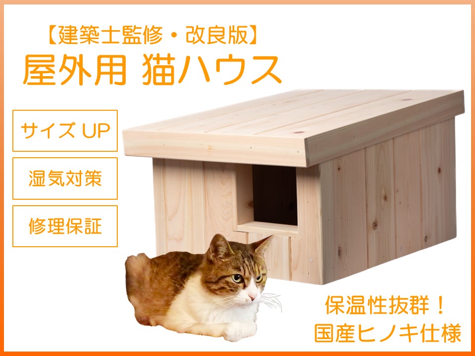 建築士がつくる「屋外用 猫ハウス」改良版をMakuakeで公開中 | 合同 建築士がつくる「屋外用 猫ハウス」改良版をMakuakeで公開中 | 合同