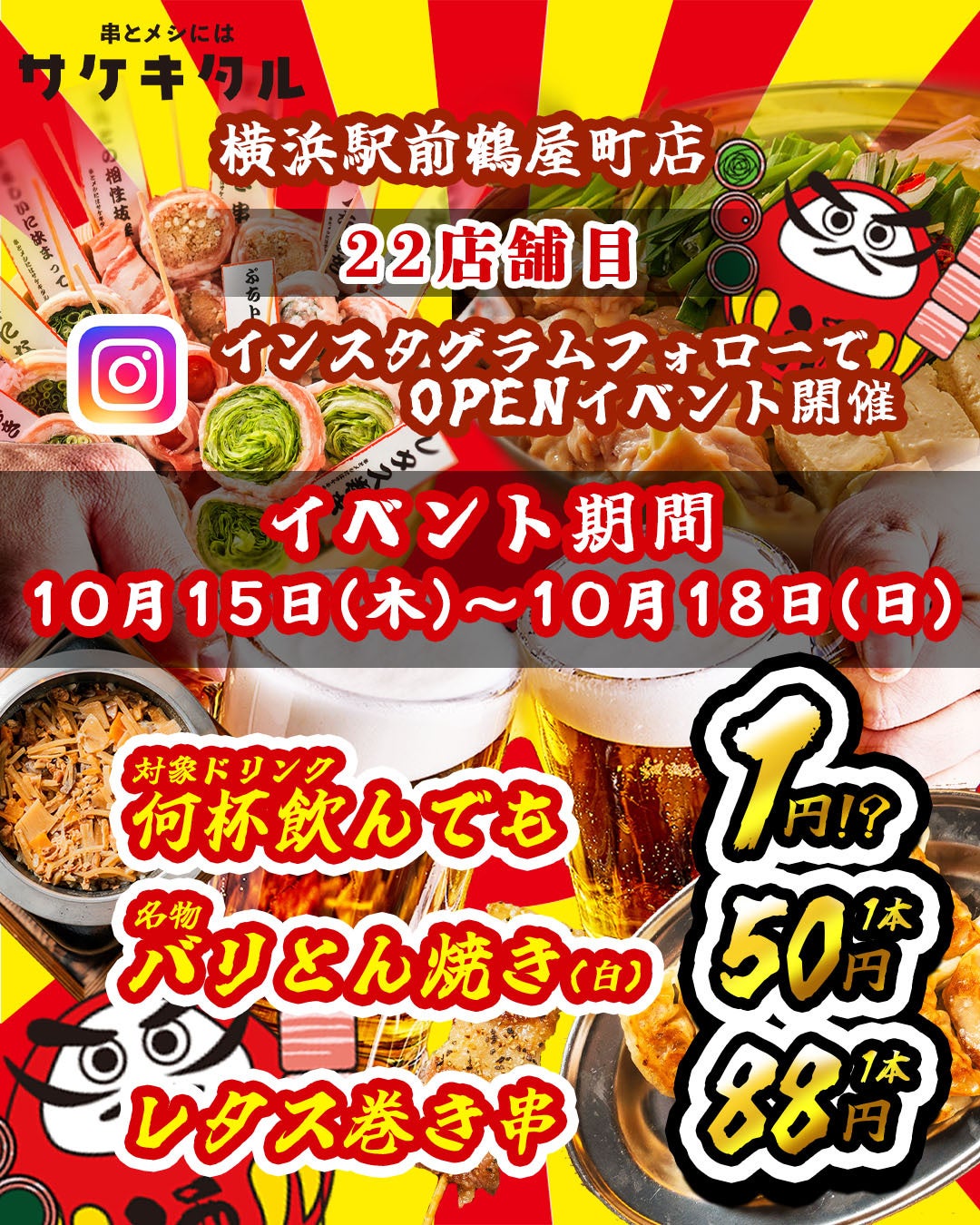 【横浜駅前に新規OPEN】毎日赤字覚悟の激安次世代居酒屋『串とメシにはサケキタル。』が遂に爆誕！