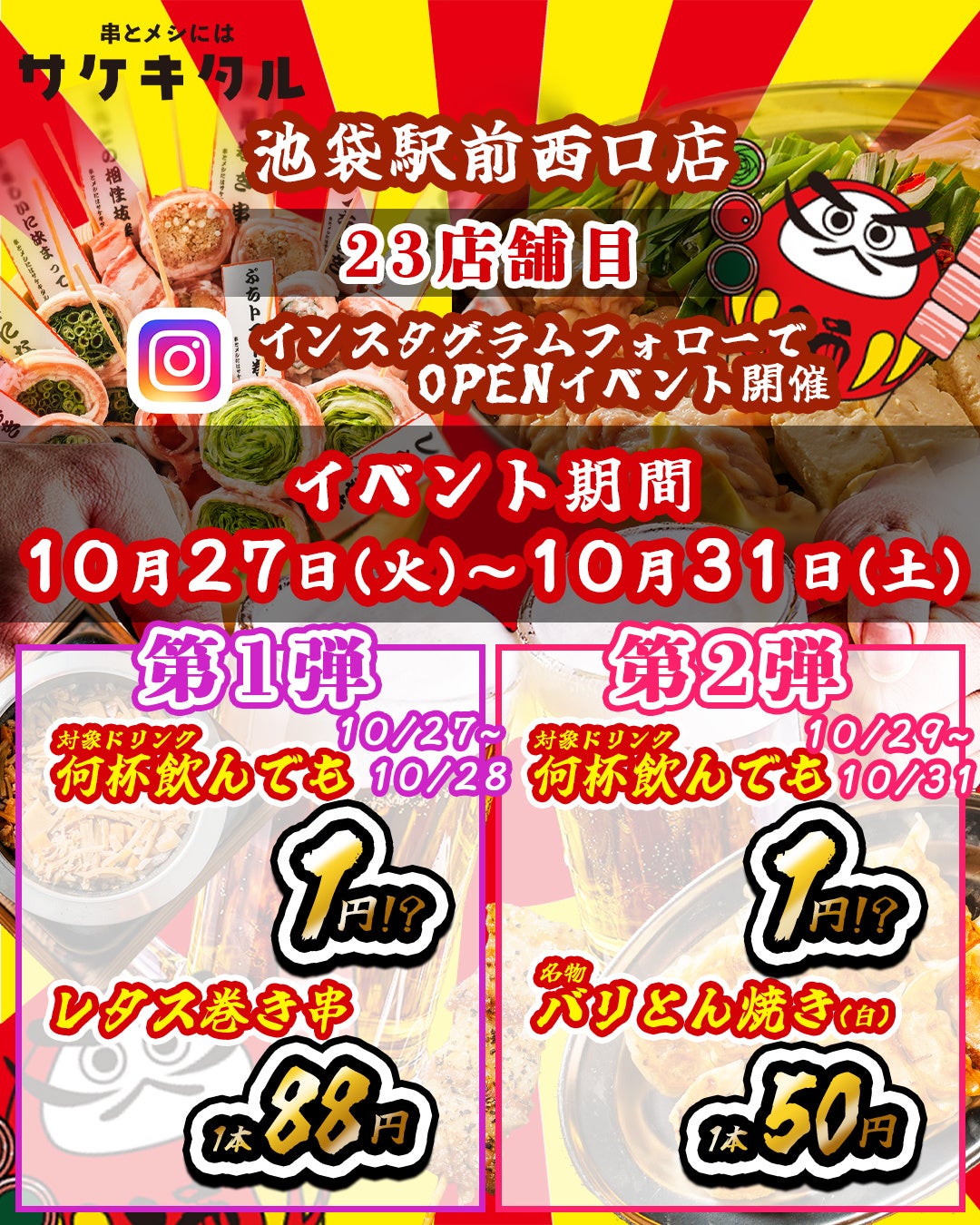 【池袋駅前西口に新規OPEN】毎日赤字覚悟の激安次世代居酒屋『串とメシにはサケキタル。』が遂に爆誕！