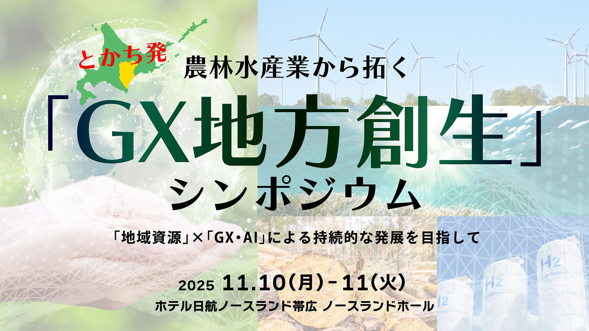 とかち発 農林水産業から拓く「GX地方創生」シンポジウム        ~「地域資源」×「GX・AI」による持続的な発展を目指して~