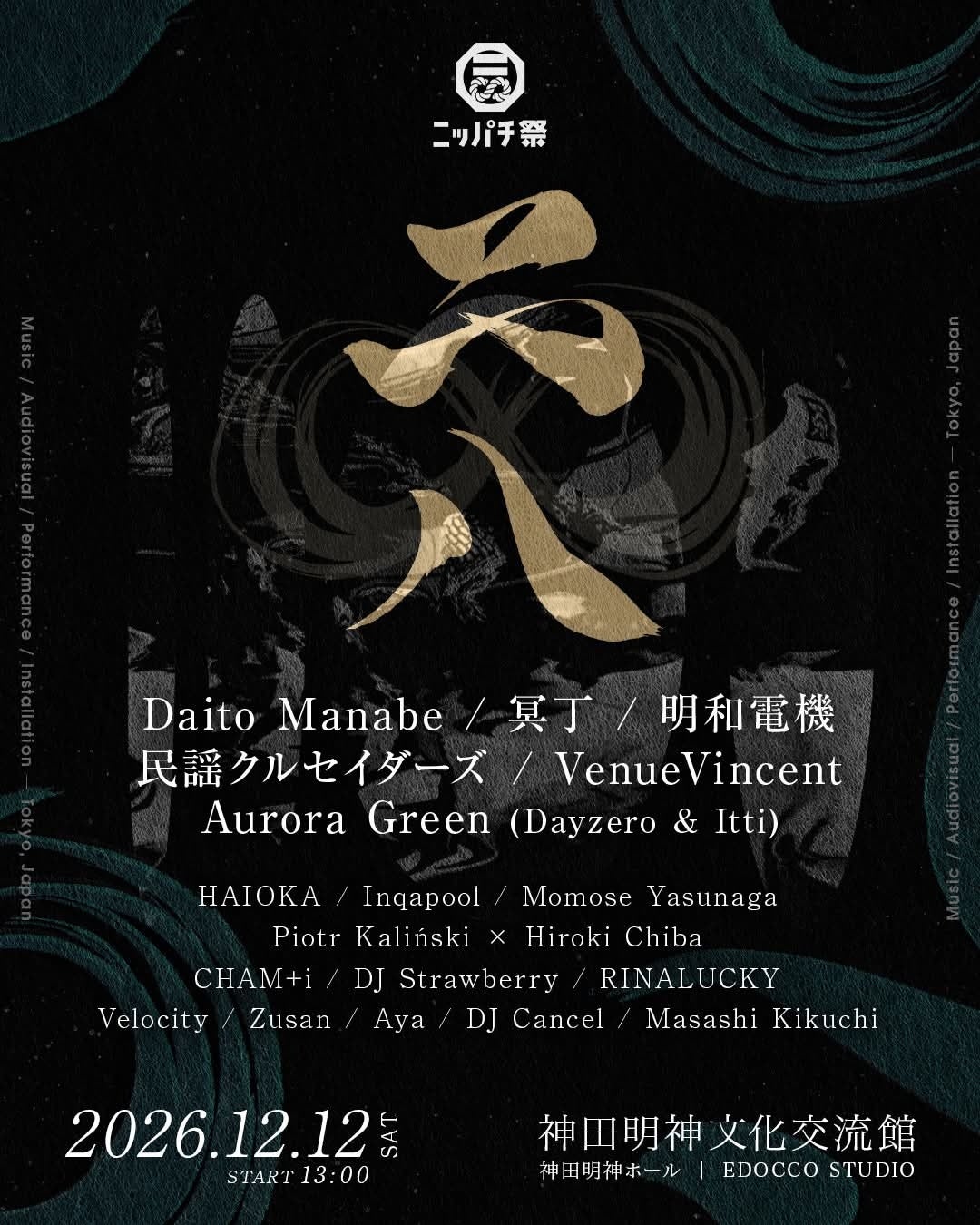 東京・神田明神文化交流館に、多彩な音楽表現が集結。「ニッパチ祭」2026年12月12日（土）開催