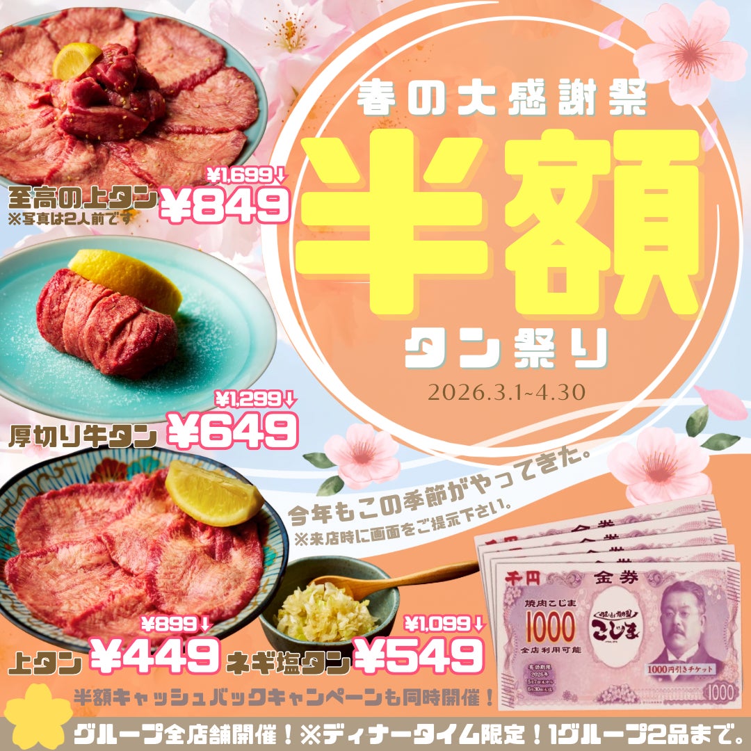 【2品半額!】人気のタン4種が半額&お会計の半額分キャッシュバックの期間限定Wキャンペーン | 株式会社こじまのプレスリリース
