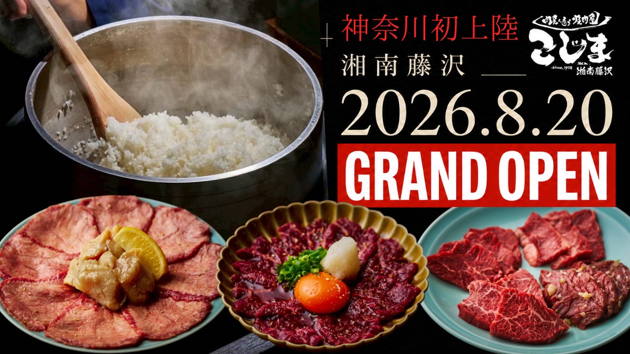創業48年の焼肉こじまが神奈川初出店、湘南藤沢に新店舗
