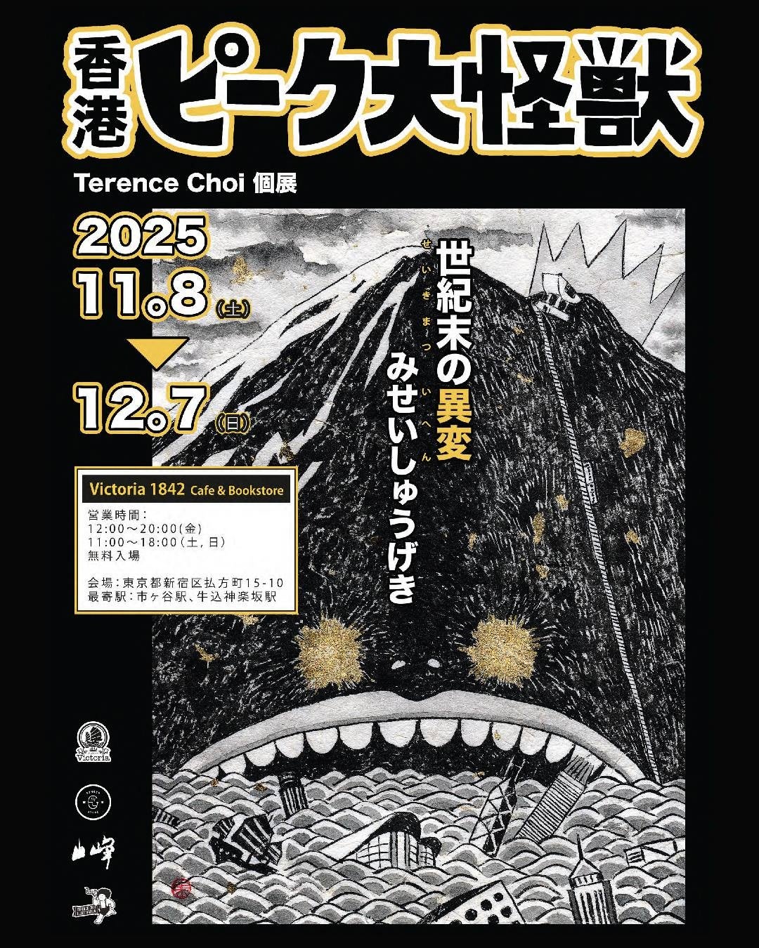 《香港ピーク大怪獣》Terence Choi (テレンスチョイ) 個展