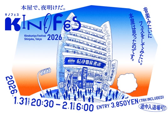 紀伊國屋書店新宿本店×UNROUTE、初のオールナイトフェス「KINOFES2026」にて ストーリー体験型ミステリーツアー『月明かりの書店と呪われた原稿』を開催 紀伊國屋書店新宿本店×UNROUTE、初のオールナイトフェス「KINOFES2026」にて ストーリー体験型ミステリーツアー『月明かりの書店と呪われた原稿』を開催