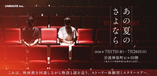 【10日間限定】取り壊し予定の映画館を探索しながら物語と謎を追う、真夏のストーリー体験型ミステリーツアー『あの夏のさよなら』7月開催 【10日間限定】取り壊し予定の映画館を探索しながら物語と謎を追う、真夏のストーリー体験型ミステリーツアー『あの夏のさよなら』7月開催