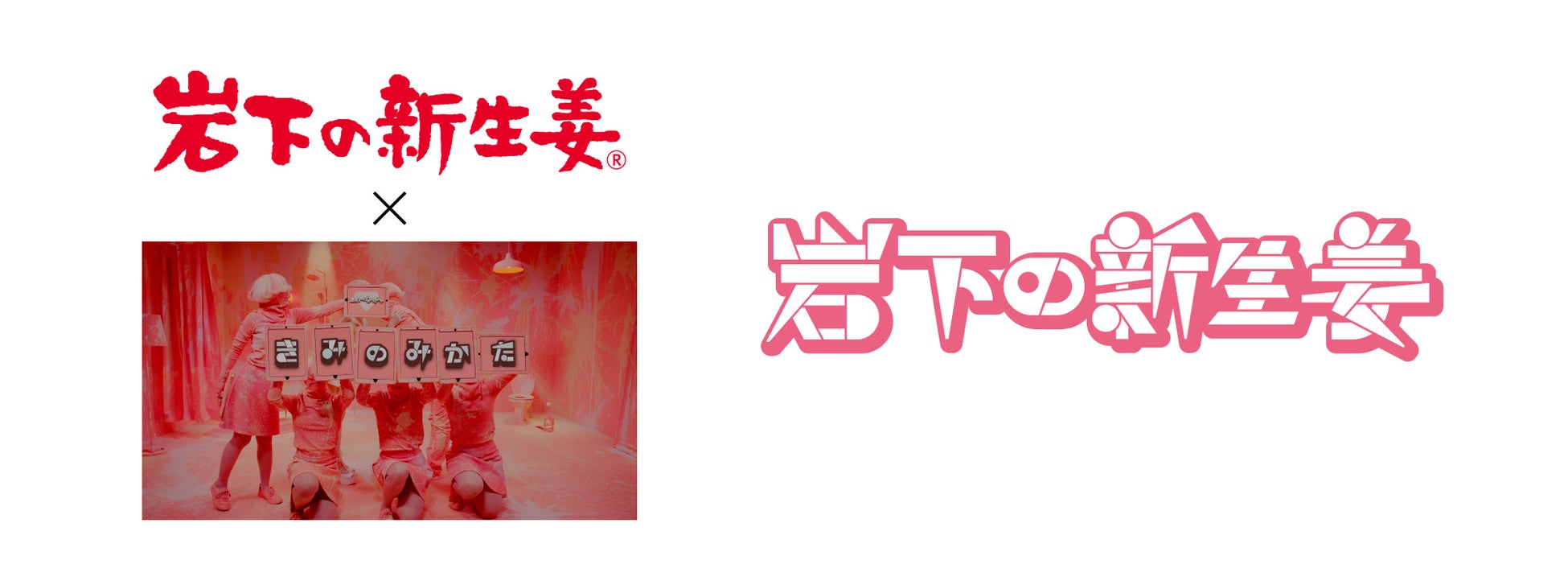 きゃりーぱみゅぱみゅ 創業123年 岩下の新生姜 でおなじみの岩下 食品とコラボ決定 激カワキャラ イワシカ とのコラボも実現 アソビシステム株式会社のプレスリリース きゃりーぱみゅぱみゅ 創業123年 岩下の新生姜 でおなじみの岩下 食品とコラボ決定 激カワキャラ イワシカ とのコラボも実現 アソビシステム株式会社のプレスリリース
