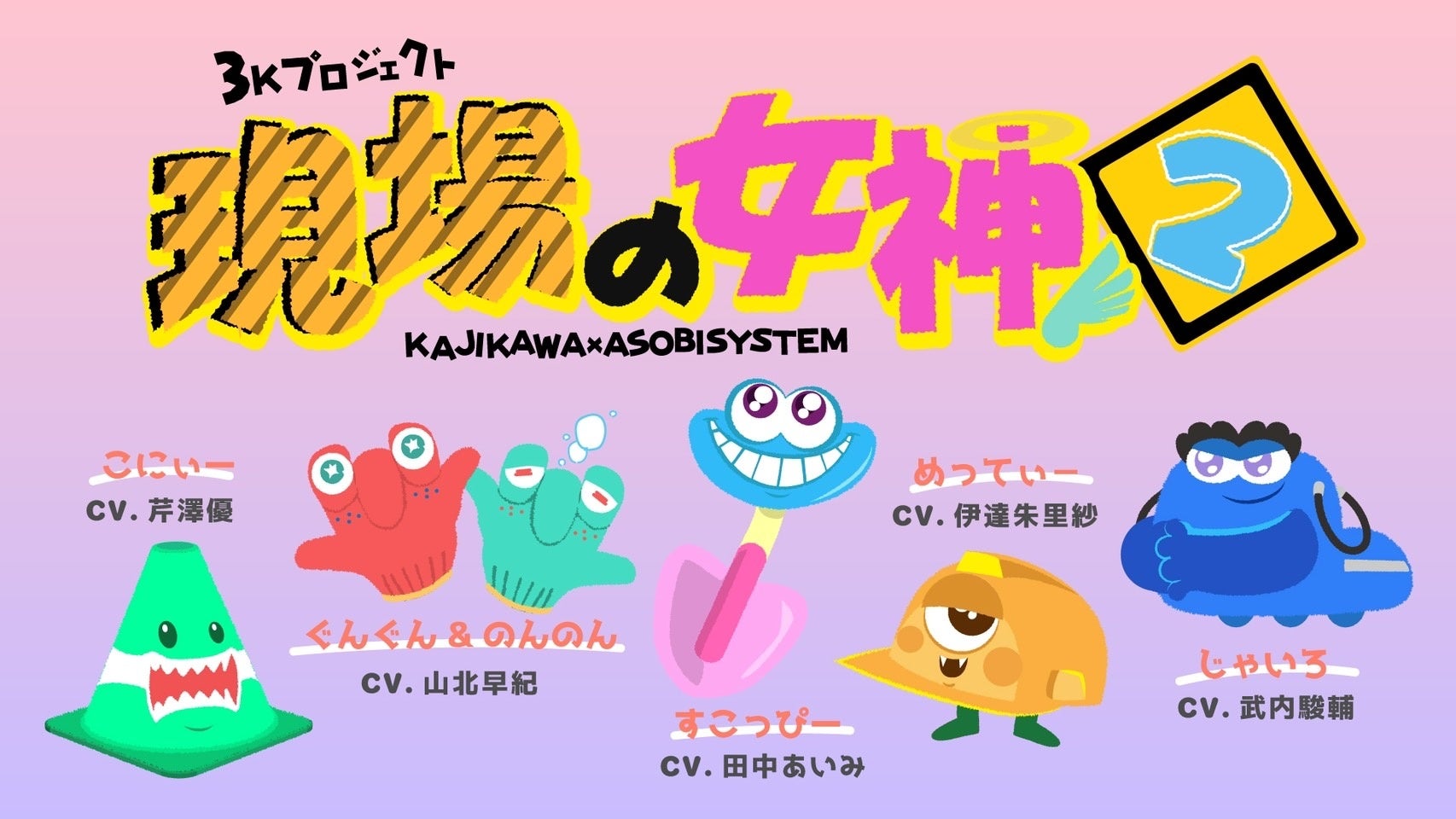 建設業界系アニメ 現場の女神2 全話配信スタート オラオラで陽キャだけどトラブルメイカー な新キャラを迎え 工事道具のキャラクターたちがお贈りする本格ゆる かわストーリー アソビシステム株式会社のプレスリリース 建設業界系アニメ 現場の女神2 全話配信スタート オラオラで陽キャだけどトラブルメイカー な新キャラを迎え 工事道具のキャラクターたちがお贈りする本格ゆる かわストーリー アソビシステム株式会社のプレスリリース