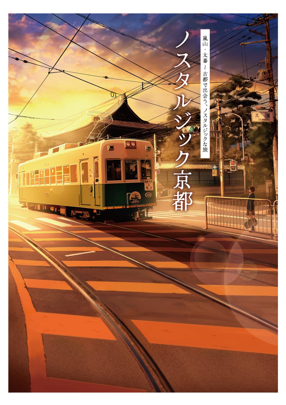 日本のなつかしさを 新たな京都 の魅力としてz世代へ伝える 嵐山 太秦 古都で出会う ノスタルジックな旅 ノスタルジック京都 モニターツアー開催 アソビシステム株式会社のプレスリリース 日本のなつかしさを 新たな京都 の魅力としてz世代へ伝える 嵐山 太秦 古都で出会う ノスタルジックな旅 ノスタルジック京都 モニターツアー開催 アソビシステム株式会社のプレスリリース