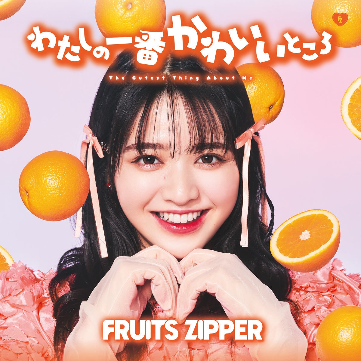 FRUITSZIPPER わたしの一番かわいいところ 8形態セット Amazon.co.jp: わたしの一番かわいいところ (通常盤) - FRUITS