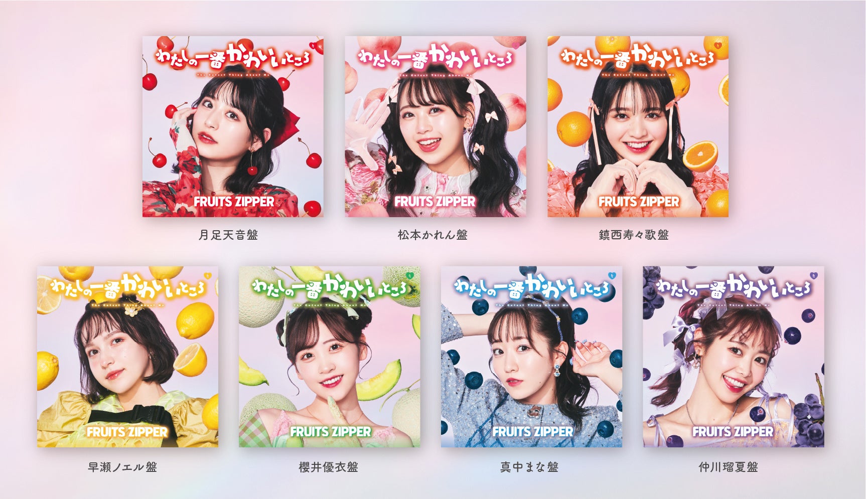 かわいい♡ピンクのベビーさな FRUITS ZIPPER、1st シングルCD『わたしの一番かわいいところ