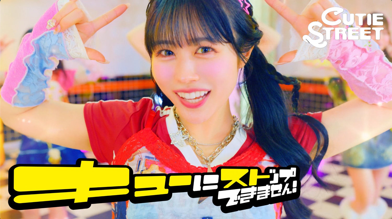 CUTIE STREET、2ndシングルCD表題曲「キューにストップできません!」のミュージックビデオを公開 | アソビシステム株式会社の ...