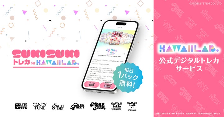 KAWAII LAB.公式デジタルトレカサービス『SUKISUKIトレカ for KAWAII KAWAII LAB.公式デジタルトレカサービス『SUKISUKIトレカ for KAWAII