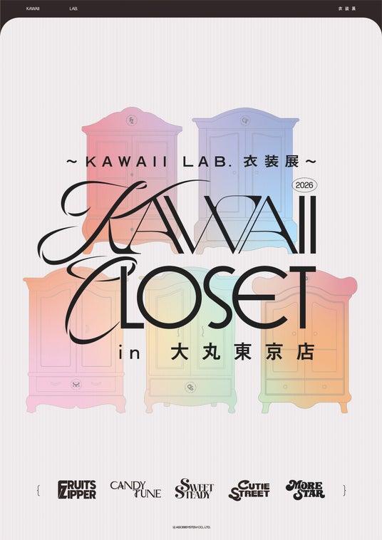 『~KAWAII LAB.衣装展~ KAWAII CLOSET in 大丸東京店』2026年4月24日(金)より大丸東京店にて開催決定 『~KAWAII LAB.衣装展~ KAWAII CLOSET in 大丸東京店』2026年4月24日(金)より大丸東京店にて開催決定