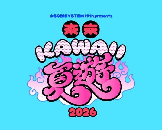アソビシステム、夏の東京を盛り上げる都市回遊型KAWAIIプロジェクト「東京KAWAII夏遊2026」を始動 アソビシステム、夏の東京を盛り上げる都市回遊型KAWAIIプロジェクト「東京KAWAII夏遊2026」を始動