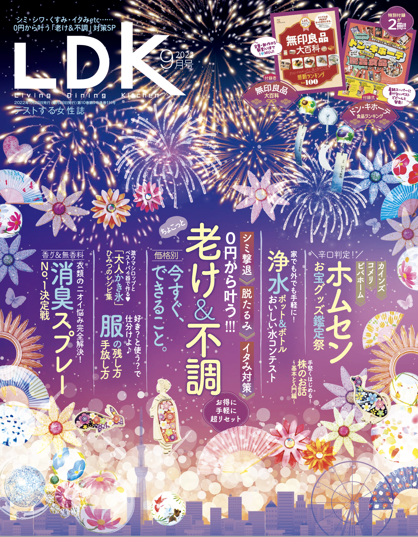 シミ たるみケアが0円から叶う 老け 不調 に今すぐできることをご紹介 Ldk 22年9月号 株式会社晋遊舎のプレスリリース