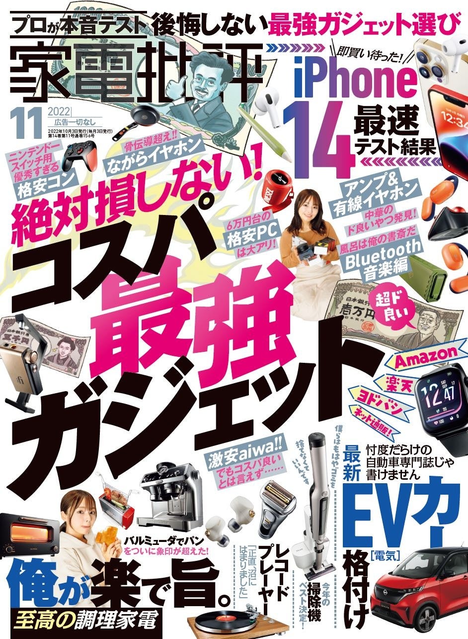 家電批評11月号 お風呂スピーカーからスティック掃除機ランキングまで 絶対損しないコスパ最強グッズを大特集 株式会社晋遊舎のプレスリリース 家電批評11月号 お風呂スピーカーからスティック掃除機ランキングまで 絶対損しないコスパ最強グッズを大特集 株式会社晋遊舎のプレスリリース