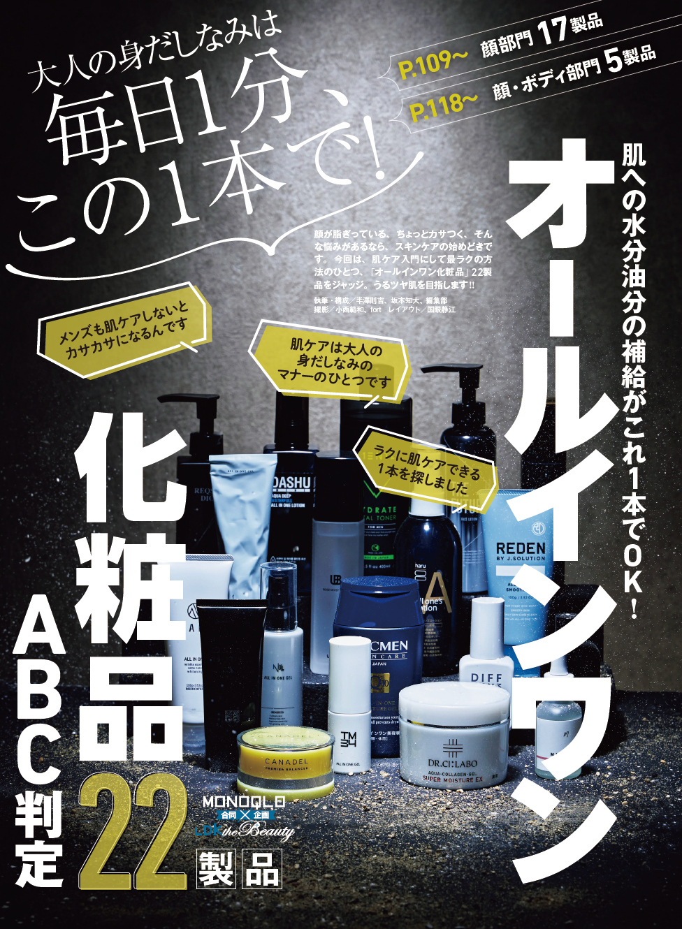 MONOQLO✖️LDK the Beauty コラボ企画！男の肌ケアが1本で完了