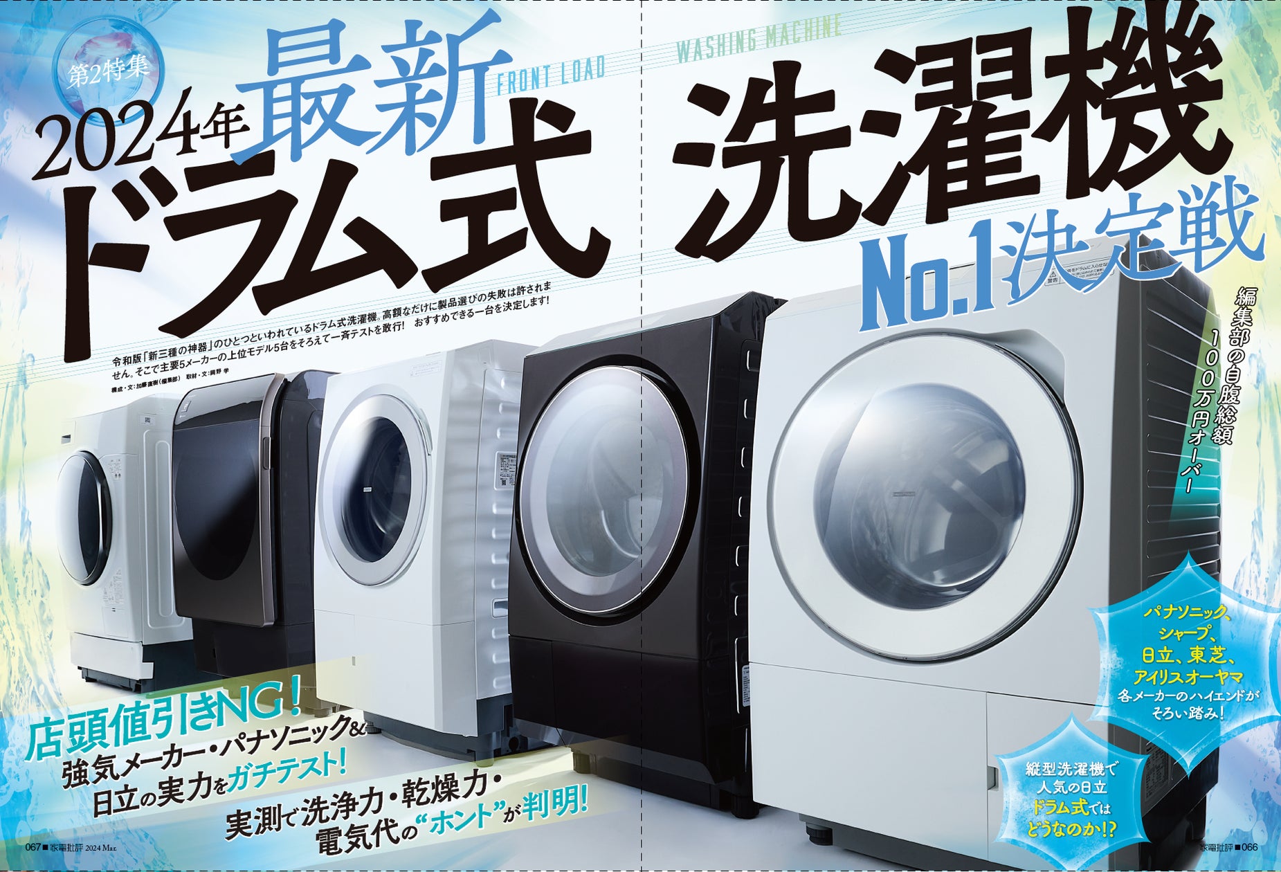 家電批評3月号】定番モノvs新製品対決から、空気清浄機&ドラム式洗濯 家電批評3月号】定番モノvs新製品対決から、空気清浄機&ドラム式洗濯