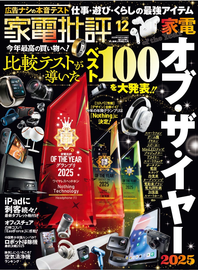今年最高の買い物を叶える「家電オブ・ザ・イヤー2025」を発表 今年最高の買い物を叶える「家電オブ・ザ・イヤー2025」を発表