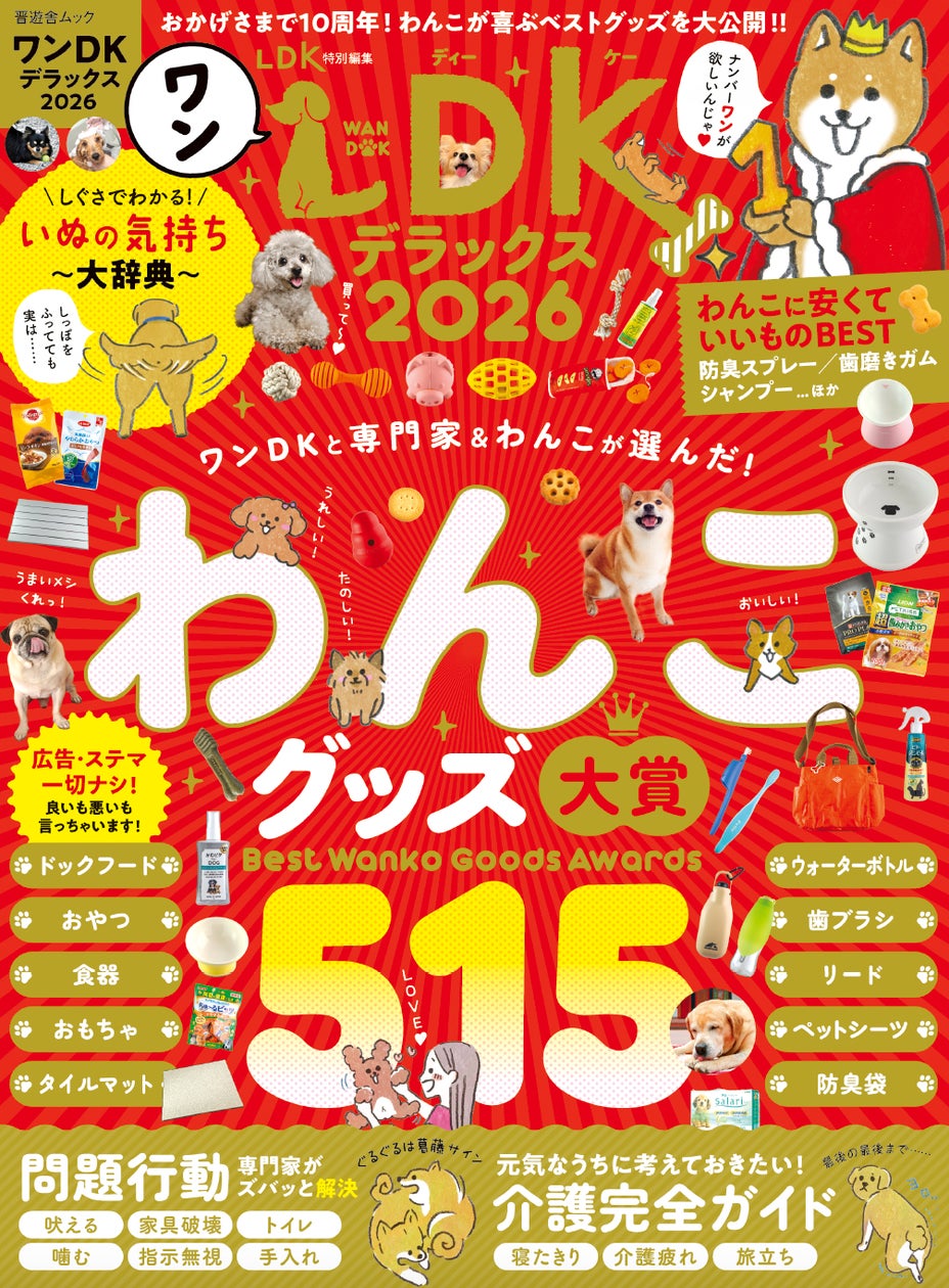 ワンDKデラックス2026】プロとの徹底検証で発見した「わんこグッズ大賞 ワンDKデラックス2026】プロとの徹底検証で発見した「わんこグッズ大賞