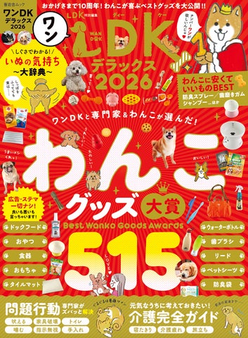 ワンDKデラックス2026】プロとの徹底検証で発見した「わんこグッズ大賞 ワンDKデラックス2026】プロとの徹底検証で発見した「わんこグッズ大賞