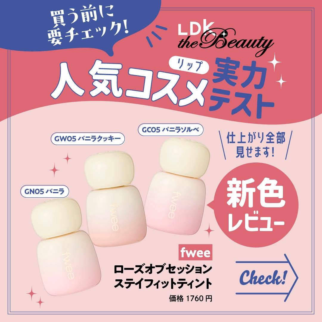 「忖度ナシ」のコスメ誌『LDK the Beauty』がTikTokでライブコマースを始動、高評価製品の「コラボ案件」も募集中