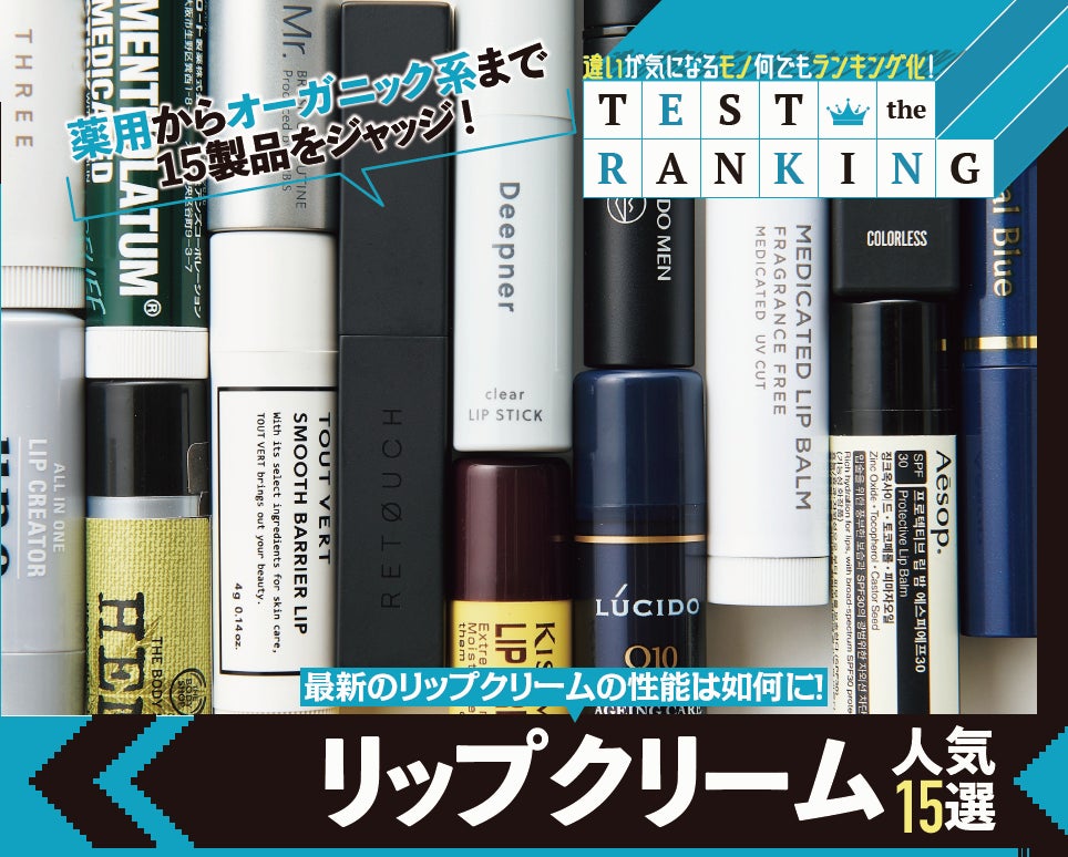 メンズコスメ リップクリーム ランキング10選 唇のカサつきをケアできる1本を見つけました 株式会社晋遊舎のプレスリリース メンズコスメ リップクリーム ランキング10選 唇のカサつきをケアできる1本を見つけました 株式会社晋遊舎のプレスリリース
