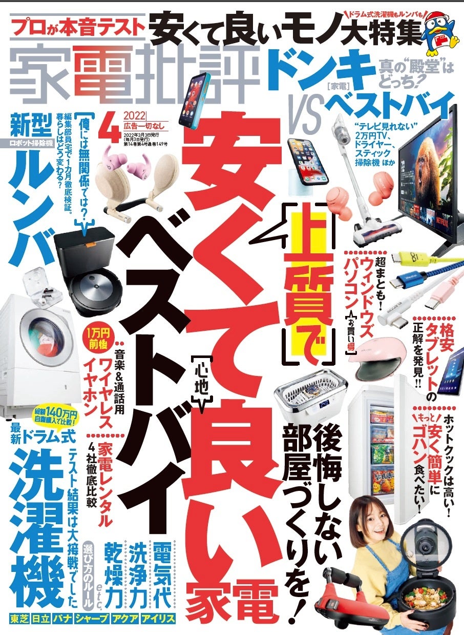 ワイヤレスイヤホン1位を決定 コスパで格付けした 安くて良い家電 ベストバイ22を大発表 家電批評 4月号 株式会社晋遊舎のプレスリリース ワイヤレスイヤホン1位を決定 コスパで格付けした 安くて良い家電 ベストバイ22を大発表 家電批評 4月号 株式会社晋遊舎のプレスリリース