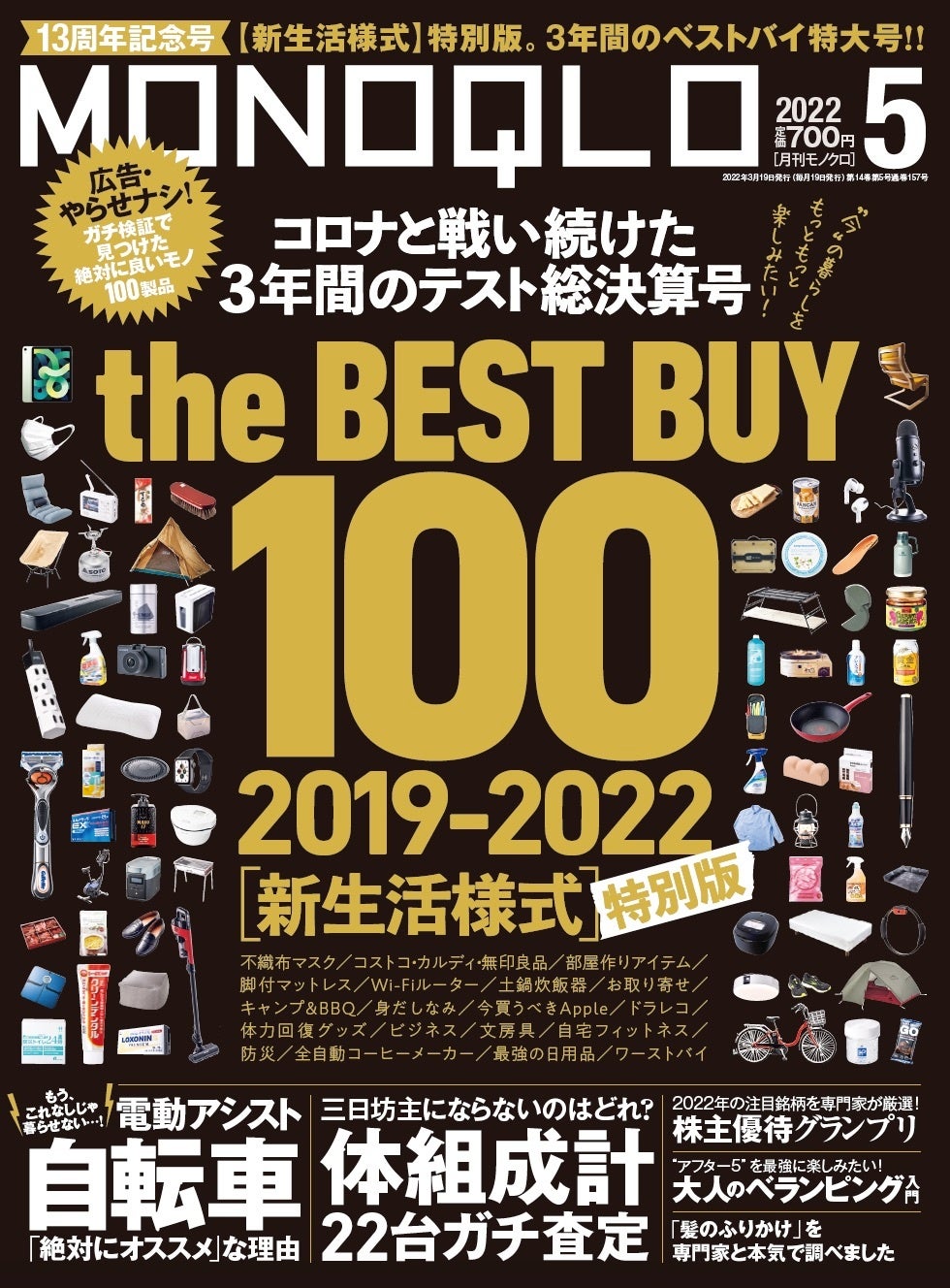 新生活様式に役立つ ザ ベストバイ100 を大発表 コロナと戦い続けた約3年間のテスト総決算 Monoqlo 22年5月号 株式会社晋遊舎のプレスリリース 新生活様式に役立つ ザ ベストバイ100 を大発表 コロナと戦い続けた約3年間のテスト総決算 Monoqlo 22年5月号 株式会社晋遊舎のプレスリリース
