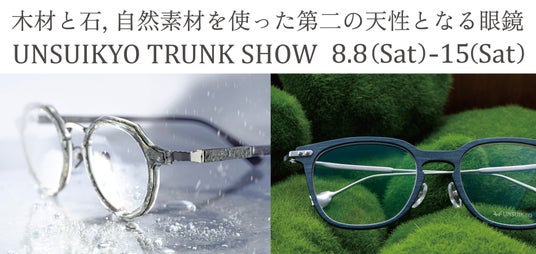 木材や石を使用したアイウェアブランド「ウンスイキョウ」のトランクショーを開催 2026.8.8 – 8.15 @ 銀座ミツメドウ 木材や石を使用したアイウェアブランド「ウンスイキョウ」のトランクショーを開催 2026.8.8 – 8.15 @ 銀座ミツメドウ