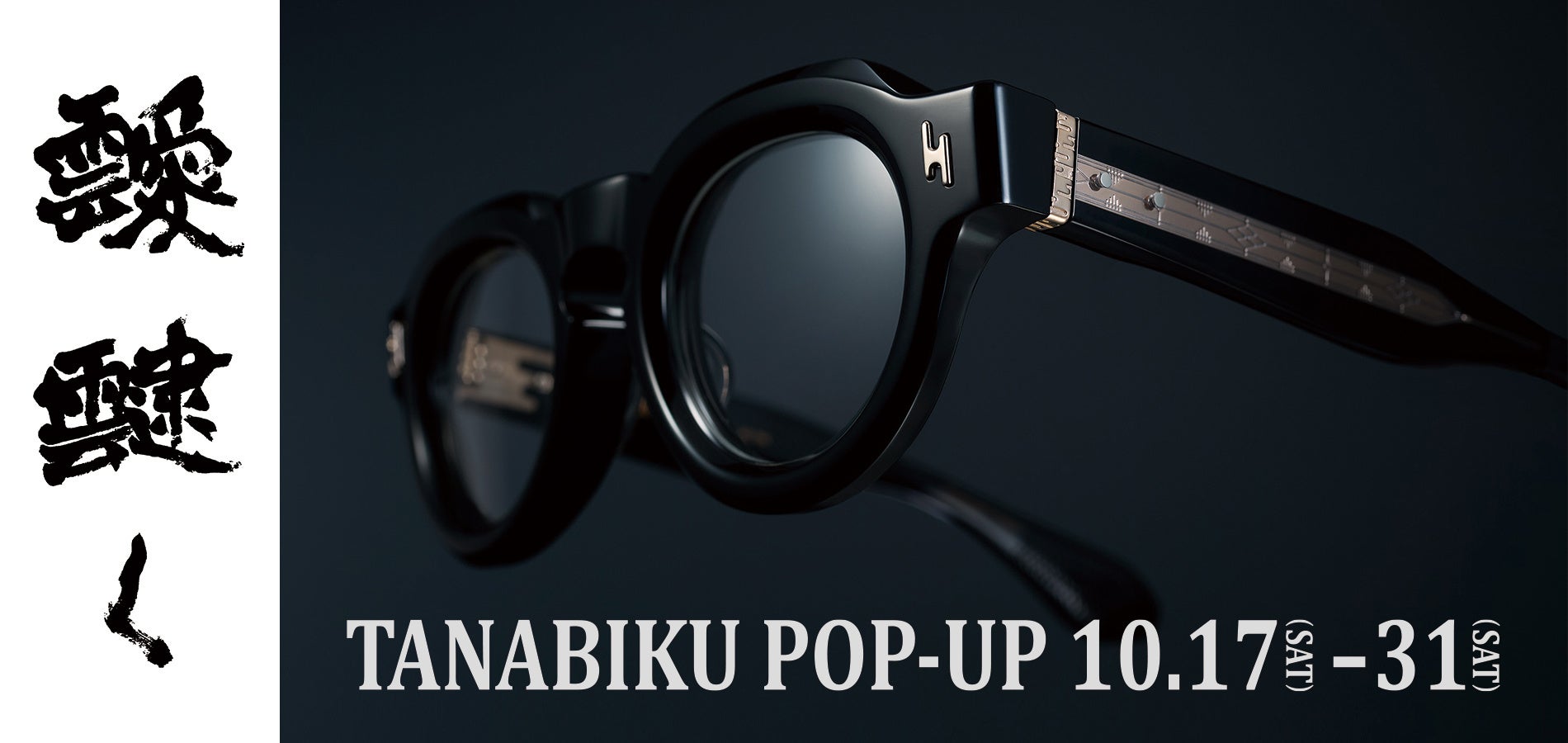 靉靆く（tanabiku eyewear）ポップアップを開催 2026年10月17日（土）− 31日（土）@ 銀座ミツメドウ