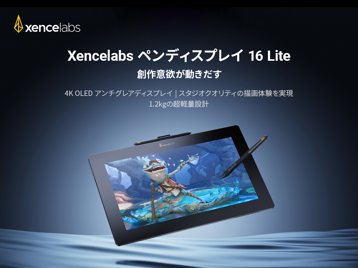 るんページ 4K OLED Xencelabs ペンディスプレイ 16 Lite、発売開始 | Hanvon Ugee