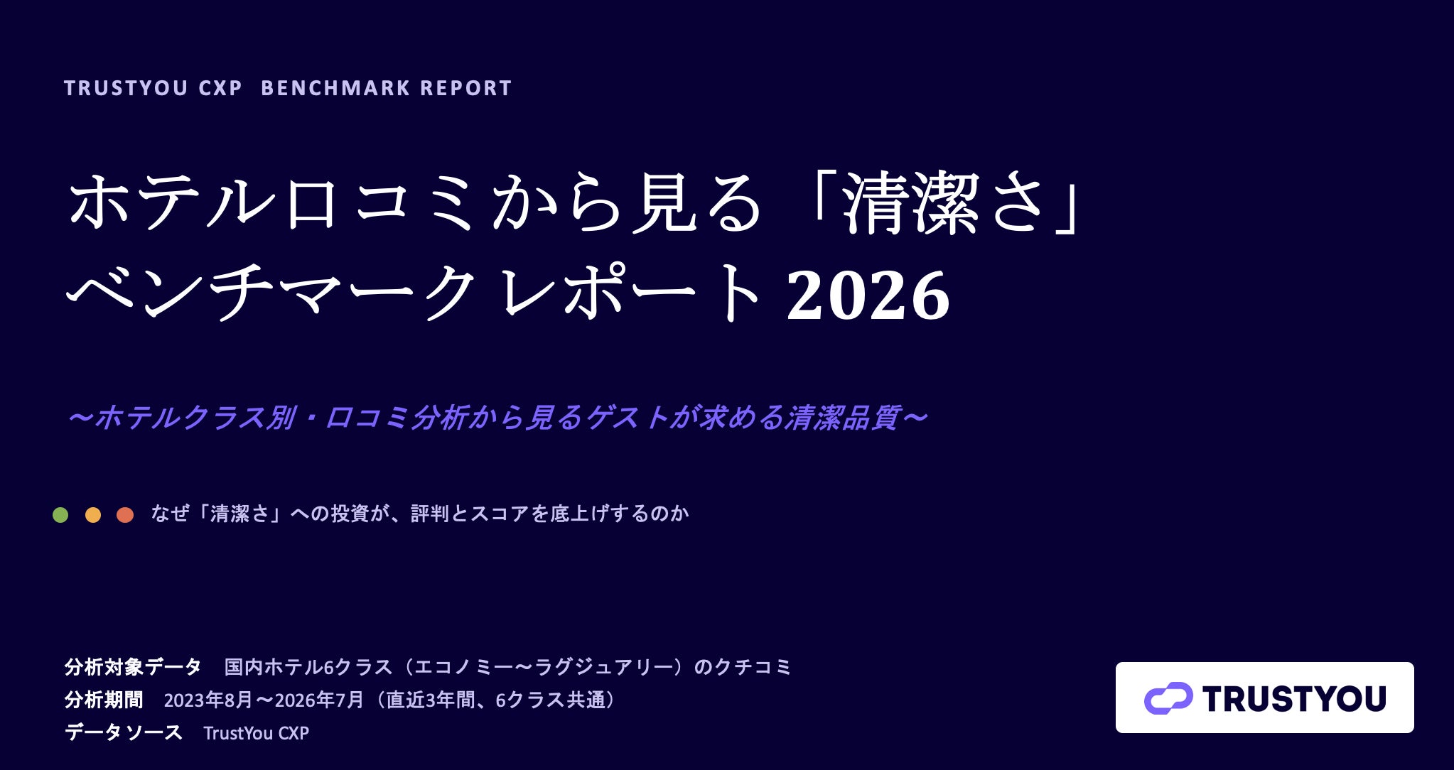 TrustYou、国内ホテル「清潔さ」ベンチマークレポート2026を発表