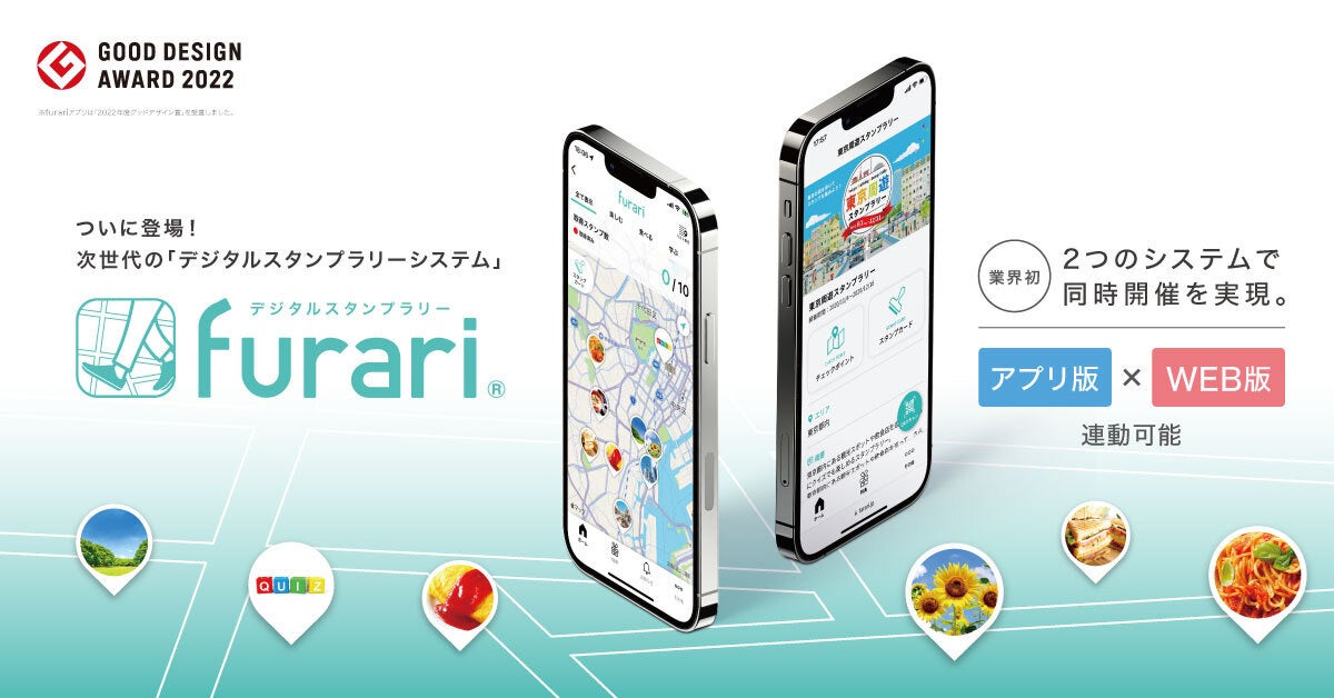 「デジタルスタンプラリーfurari」がWEB版もリリース!アプリ不要で簡単参加、集客効果も最大化!QR/GPS/キーワードでスタンプ取得、英語対応やグループ分類も可能! 「デジタルスタンプラリーfurari」がWEB版もリリース!アプリ不要で簡単参加、集客効果も最大化!QR/GPS/キーワードでスタンプ取得、英語対応やグループ分類も可能!
