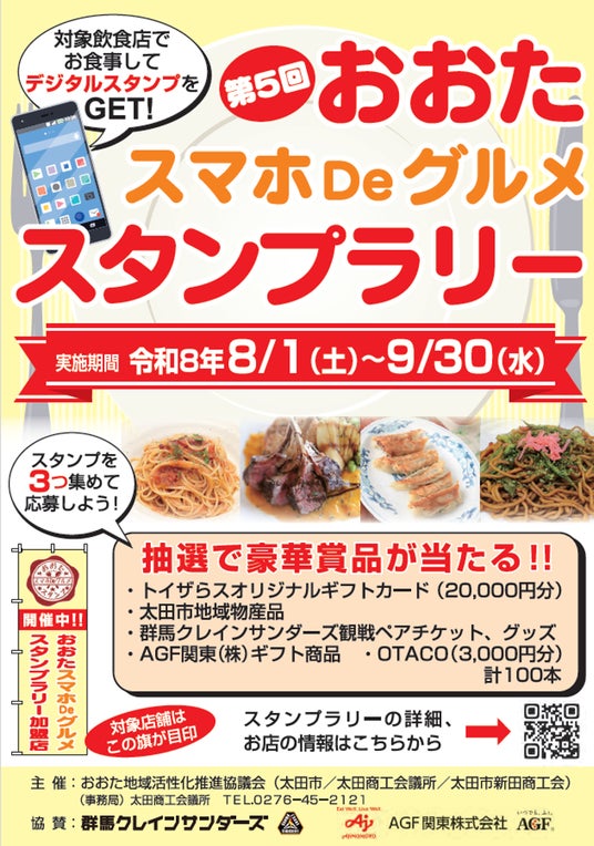 【抽選で豪華賞品が当たる!】夏休みは、おおたスマホDeグルメスタンプラリー! 【抽選で豪華賞品が当たる!】夏休みは、おおたスマホDeグルメスタンプラリー!