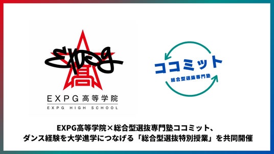 EXPG高等学院・総合型選抜専門塾ココミット、ダンス経験を大学進学につなげる「総合型選抜特別授業」を共同開催 EXPG高等学院・総合型選抜専門塾ココミット、ダンス経験を大学進学につなげる「総合型選抜特別授業」を共同開催