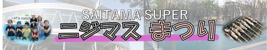 国内最大級のニジマス特化型イベント!『SAITAMA SUPER ニジマスまつり』~つかみどり・フィッシング・グリル調理・食育体験~ 国内最大級のニジマス特化型イベント!『SAITAMA SUPER ニジマスまつり』~つかみどり・フィッシング・グリル調理・食育体験~