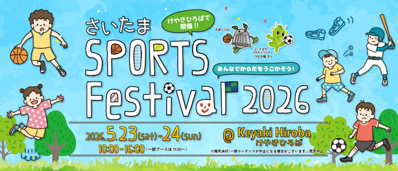 さいたま新都心で1日楽しもう！「さいたまスポーツフェスティバル2026」5/23（土）・5/24（日）開催決定！