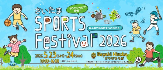 さいたま新都心で1日楽しもう!「さいたまスポーツフェスティバル2026」5/23(土)・5/24(日)開催決定! さいたま新都心で1日楽しもう!「さいたまスポーツフェスティバル2026」5/23(土)・5/24(日)開催決定!