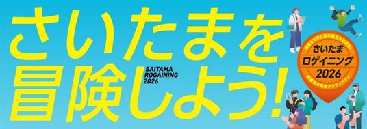 さいたまの街が巨大な遊び場に変わる!4/12(日)に「さいたまロゲイニング2026」を初開催! さいたまの街が巨大な遊び場に変わる!4/12(日)に「さいたまロゲイニング2026」を初開催!