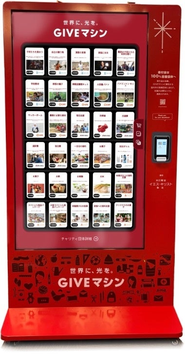 クリスマス/歳末助け愛の新しい選択肢「GIVEマシン」 クリスマス/歳末助け愛の新しい選択肢「GIVEマシン」