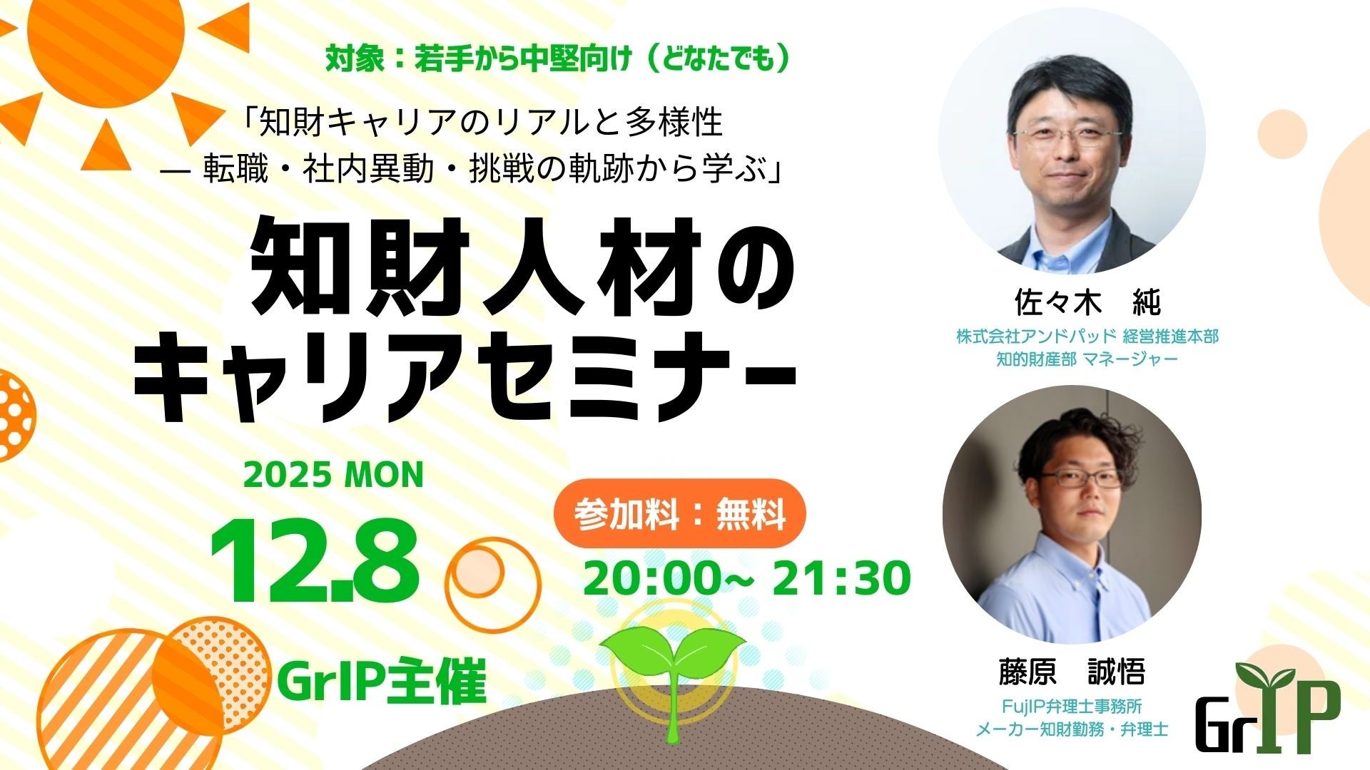 学生」、「若手・中堅」向け新たな知財系メディア「GrIP」を設立