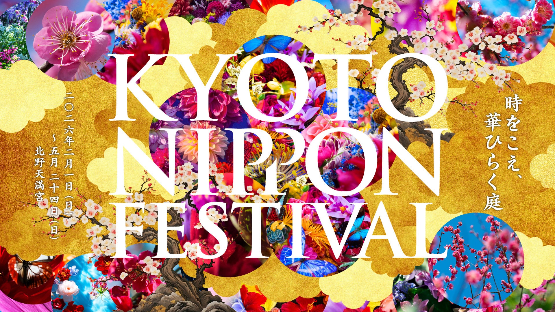 KYOTO NIPPON FESTIVAL 2026 -時をこえ、華ひらく庭-」11月15日よりチケット発売開始！