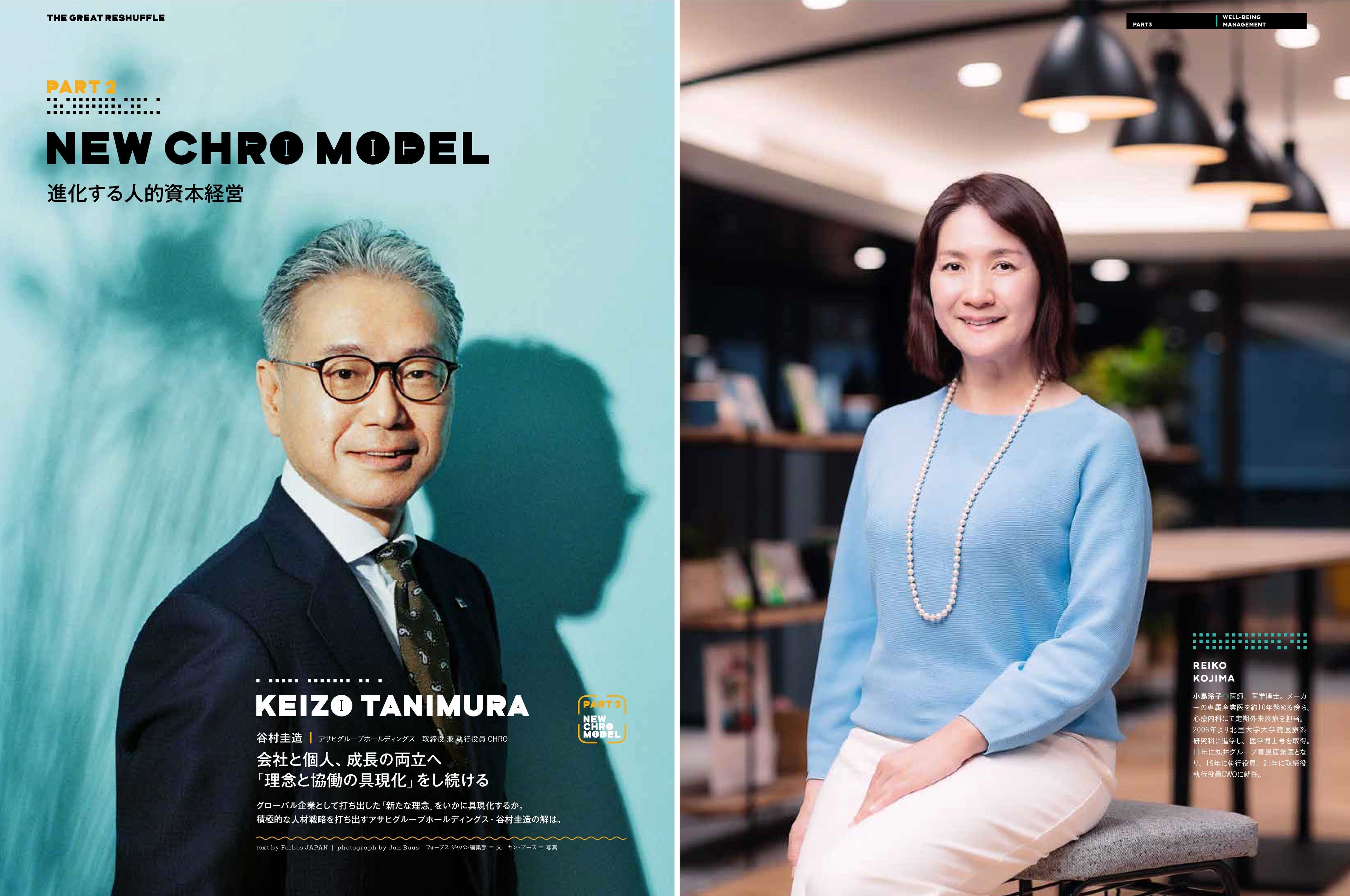 「なぜ『働く』のか？」の特集内では、アサヒグループホールディングス 取締役 兼 執行役員 CHROの谷村圭造（写真左）や、丸井グループ取締執行役員CWOの小島玲子（写真右）のインタビューも掲載