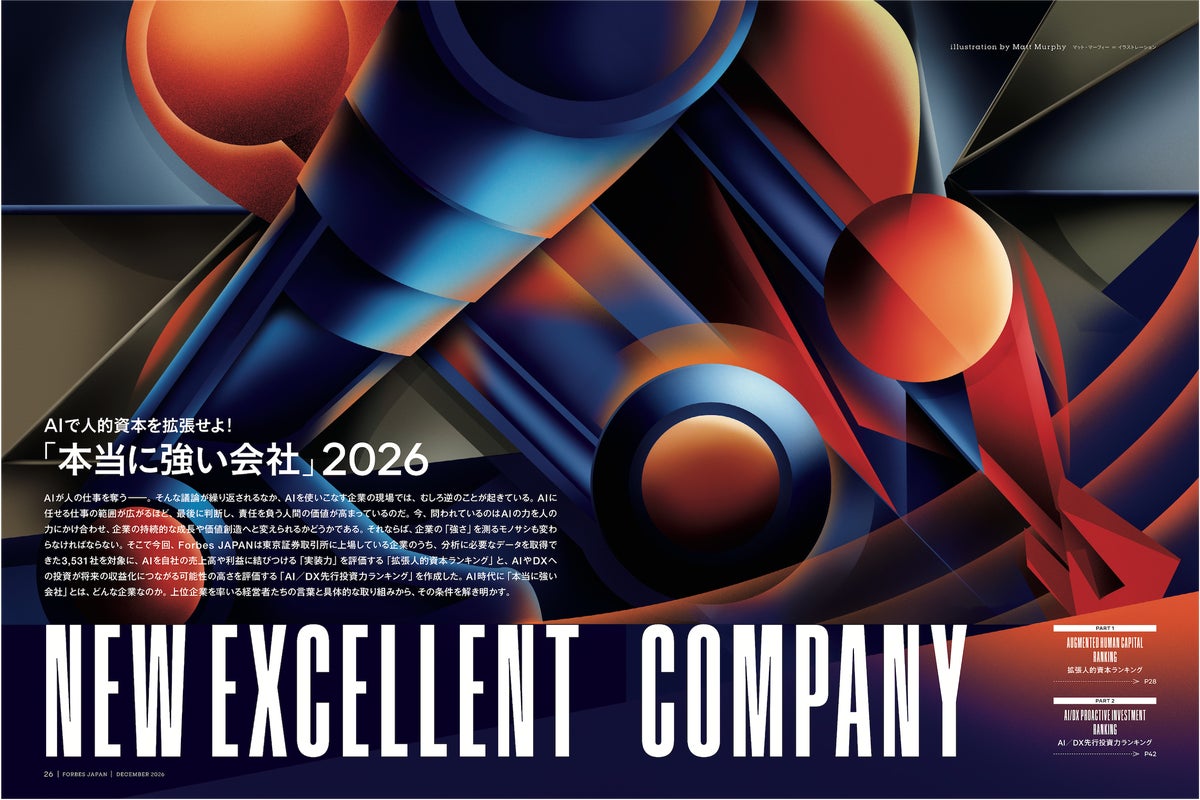 Forbes JAPAN 2026年12月号はAI時代の「本当に強い会社」ランキングとスモール・ジャイアンツの2大特集