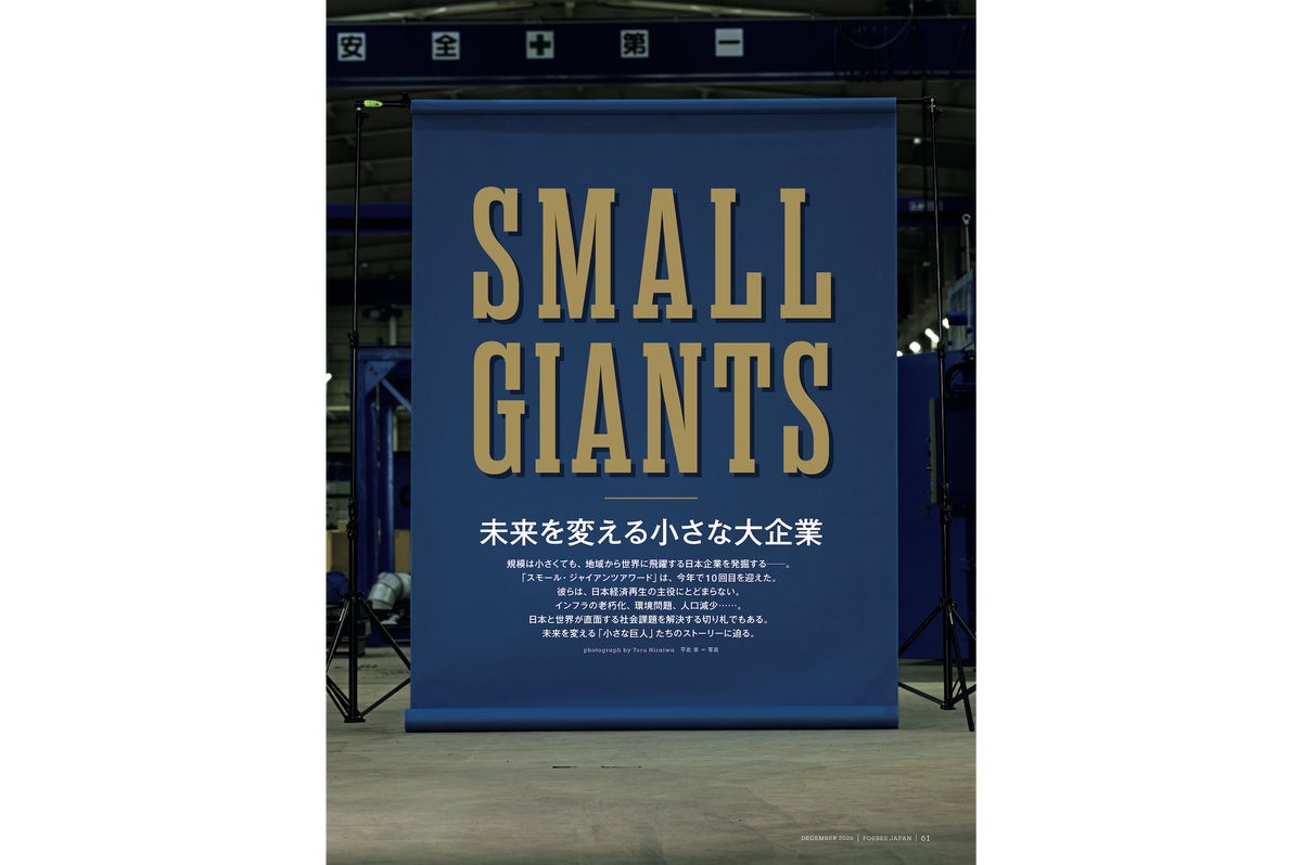 Forbes JAPAN 2026年12月号はAI時代の「本当に強い会社」ランキングとスモール・ジャイアンツの2大特集