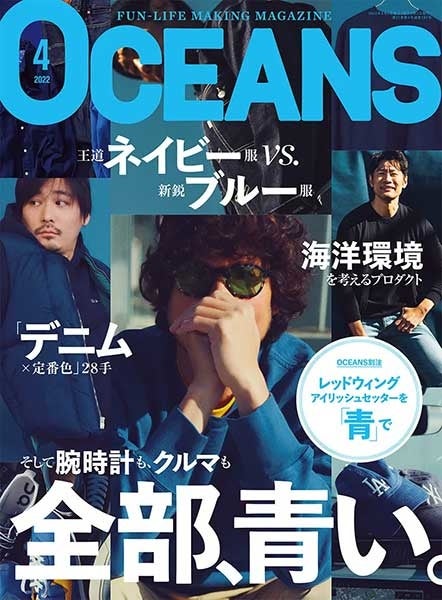 好評発売中 青 青 青 とにかく青の世界 16周年目に突入の Oceans 最新号は 全部 青い を大特集 リンクタイズグループのプレスリリース 好評発売中 青 青 青 とにかく青の世界 16周年目に突入の Oceans 最新号は 全部 青い を大特集 リンクタイズグループのプレスリリース