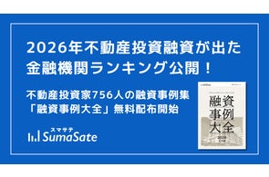 スマサテ、不動産投資融資実例集や賃貸業界セミナー情報を公開