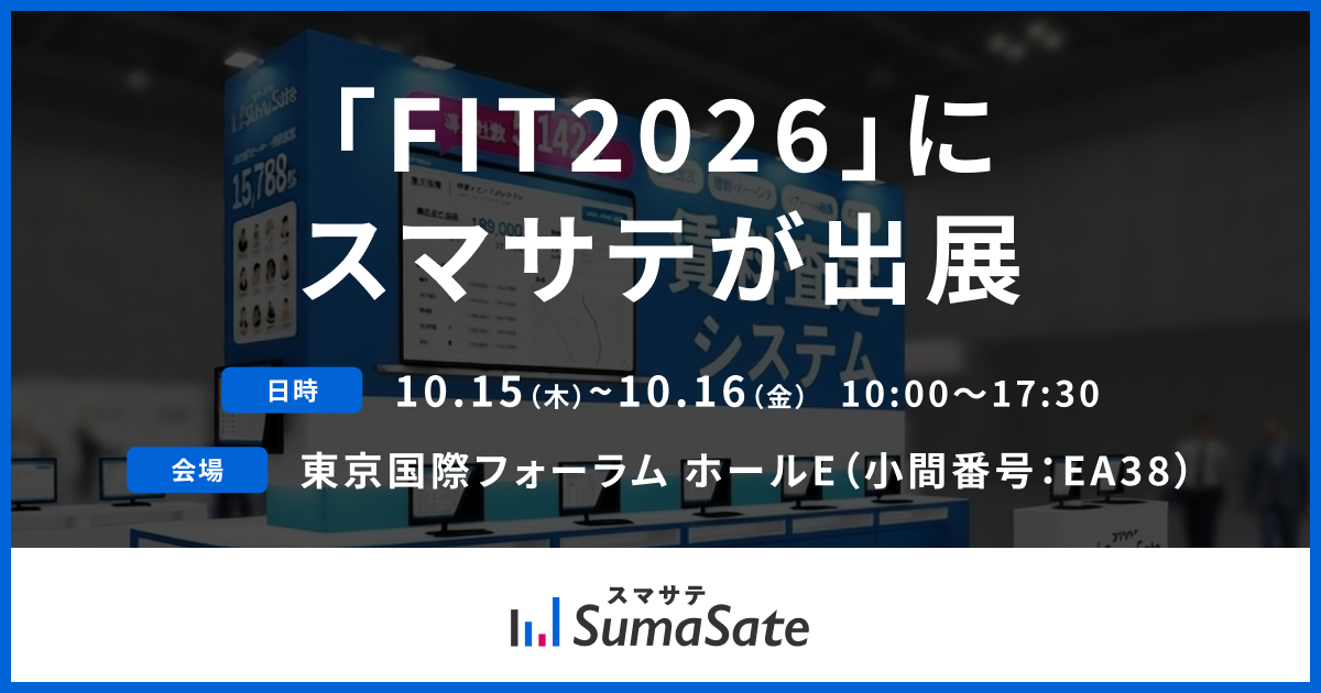 賃料査定システムのスマサテ、「FIT2026（金融国際情報技術展）」に出展&セミナー登壇 | 10月15日(木),16日(金)開催